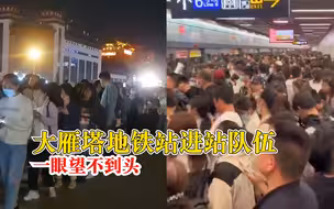 大雁塔地铁站进站队伍一眼望不到头，多站客流较大已启动客流控制