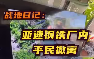 马斯拉克的战地日记：独家直击亚速钢铁厂内平民撤离