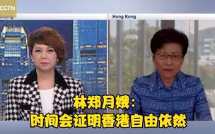 林郑月娥：时间会证明香港自由依然