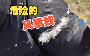 危险！男孩衣服被风筝线划破 羽绒满天飞
