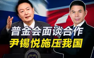 普金会举行，尹锡悦却喊话中国，称应为中韩关系发展“负起责任”