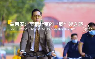 关西安：宝藏北京的“骑”妙之旅