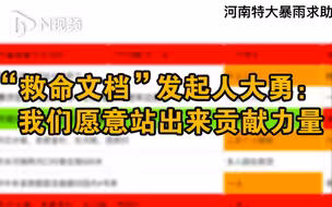 河南暴雨发起“救命文档”的年轻人：我们愿意站出来贡献力量