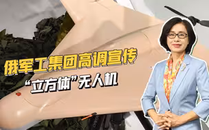 伊朗“小摩托”表现抢眼后，俄军工集团高调宣传“立方体”无人机