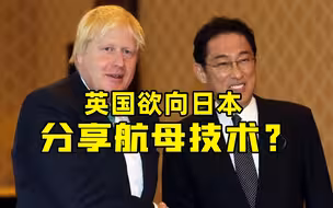 英国欲向日本分享航母技术？