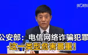 公安部：电信网络诈骗犯罪大量利用跑分平台加数字货币洗钱 尤其是利用USDT（泰达币）危害最为严重