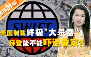 【环球叶问】拜登的“终极狠话”能不能吓退普京？美国启用制裁“大杀器”居然要看别人脸色？