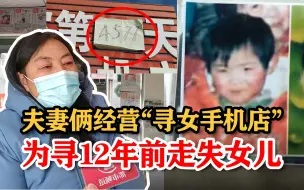 夫妻俩经营“寻女手机店” 只为寻找12年前走失女儿