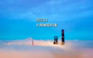 2022.6.1 上海如常归来