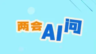两会AI问：开脑洞！当AI遇上农业，谷子都能上火星？