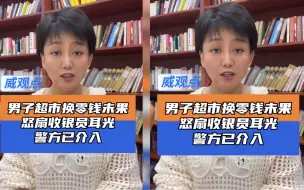 广西男子超市换零钱未果，狂暴扇17岁收银员耳光！
