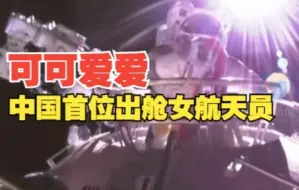 王亚平成中国首位出舱女航天员 可可爱爱！