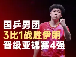 国乒男团3比1战胜伊朗
