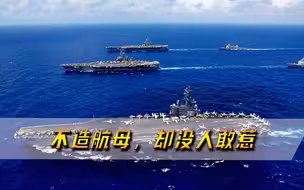 五常中唯一不造新航母的国家，却没人敢招惹，美国也不敢硬碰硬