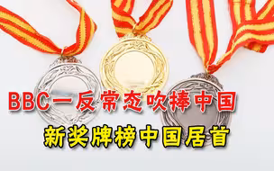 中国排第一！BBC一反常态吹捧中国，美国在新奖牌榜中滑落至60名