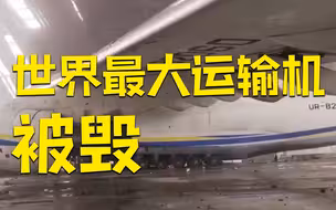 世界最大运输机安225残骸最新画面