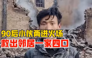 小伙两进火场救出邻居一家四口：天花板不停往下垮，幸好没砸到人