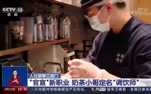 人社部等三部门发布18个新职业，奶茶小哥有“官称”了！