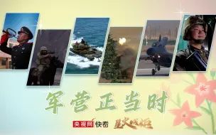 星火成炬 丨军营正当时