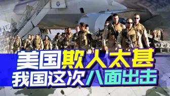 美国欺人太甚，俄专家：真当中国没脾气？我国这次八面出击