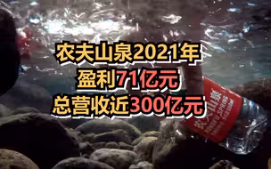 农夫山泉2021年盈利71亿元，总营收近300亿元