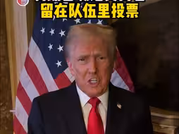 特朗普喊话支持者：留在队伍里投票