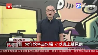常年饮料当水喝  小伙患上糖尿病