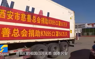 驰援西安！青岛爱心企业捐赠50万只KN95口罩