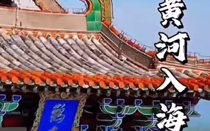 台青黄河游记：山西段启程，登上鹳雀楼，怎能不吟诗一首？
