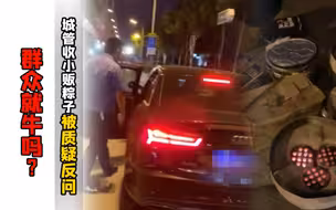 城管收小贩粽子被质疑反问  群众就牛吗？