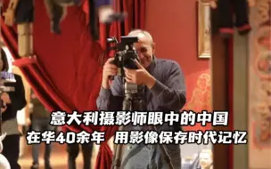 意大利摄影师在华40余年，用影像保存时代记忆