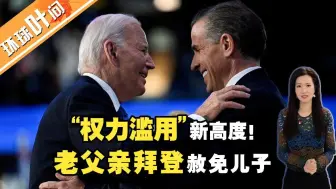 “权力滥用” 新高度！“老父亲”拜登赦免儿子背后的真实考量