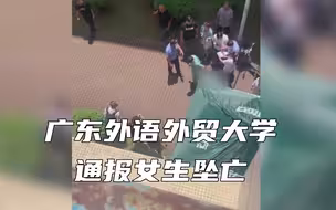 广东外语外贸大学通报女生坠亡