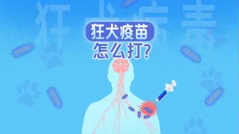 打了狂犬疫苗，为何还会得狂犬病？