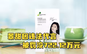 景甜因违法代言被罚没722.12万元
