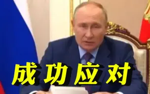 俄媒：普京称俄已经成功应对西方压力，西方“闪电战”策略没奏效