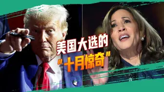 美国总统选举风波连连，“十月惊奇”神话能否再次一锤定音？