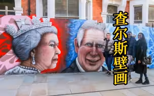 国王查尔斯三世壁画被嫌「丑」当地人：这会吓坏孩子们