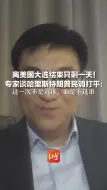 离美国大选结束只剩一天！专家谈哈里斯特朗普民调打平： 这一次不是选谁，而是不选谁