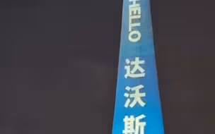 Hello达沃斯！巨大中国结高悬地标天塔，闪亮达沃斯。
