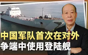 中国军队首次在对外争端中使用登陆舰，菲律宾会不会被练手？