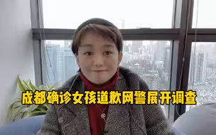 成都确诊女孩道歉 网警展开调查 该道歉的到底是谁？