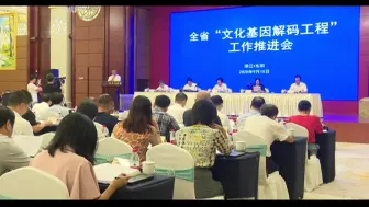 全省“文化基因解码工程”工作推进会在东阳市召开