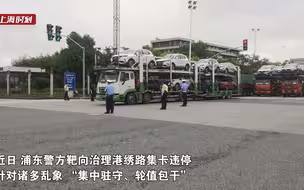 浦东警方靶向治理港绣路集卡违停