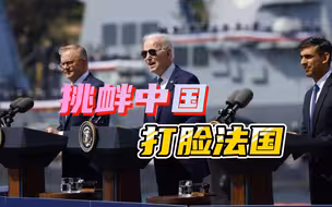 美、英、澳官宣核潜艇计划，澳防长提到中国，我外交部已有言在先