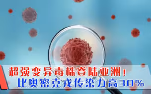 危险就在中国家门口？超强变异毒株登陆亚洲，比奥密克戎传染力高30%