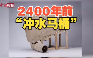 陕西考古发现约2400年前的“冲水马桶”