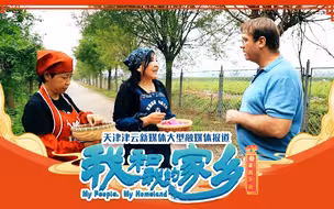 香飘四方！外国大叔揭开浪漫的致富秘密