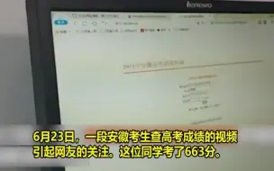 高考查分瞬间~安徽考生高考663分 喜悦溢出屏幕不敢置信：假的吧