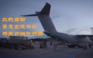防截胡？北约启动紧急空运协议为医疗物资开路